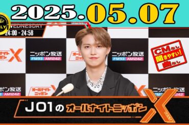 「CMなし」JO1のオールナイトニッポンX(クロス) 2025年05月07日