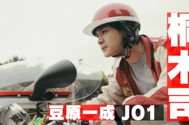JO1豆原一成、目指すは族のてっぺん！　映画「BADBOYS -THE MOVIE-」チームPV 極楽蝶編