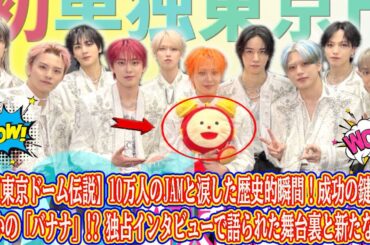 【JO1東京ドーム伝説】10万人のJAMと涙した歴史的瞬間！成功の鍵はまさかの「バナナ」!? 独占インタビューで語られた舞台裏と新たな夢