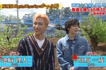 満天☆青空レストラン　５/１０放送「茨城県　かすみ鴨」