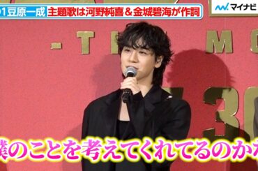 JO1豆原一成、河野純喜＆金城碧海に感謝「僕のことを考えてくれたのかな」『BADBOYS -THE MOVIE-』完成披露上映会舞台挨拶