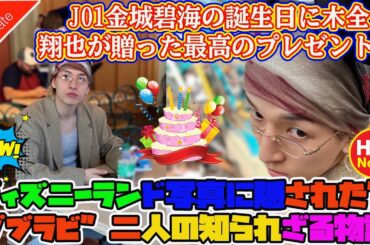 JO1金城碧海の誕生日に木全翔也が贈った最高のプレゼント！ディズニーランド写真に隠された”ダブラビ”二人の知られざる物語