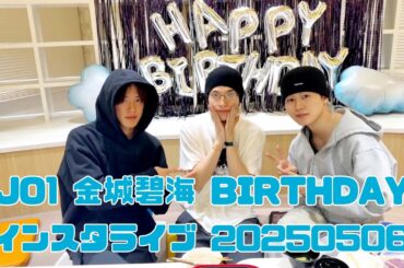 JO1 金城碧海 BIRTHDAY インスタライブ 20250506