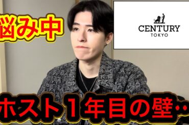 【悩み】No. 1ホストなりたいがどうしたら良いか分からない…辛い時期かもしれません。CENTURY TOKYO新宿