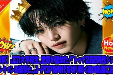 【快挙】JO1大平祥生、世界が認めた！「トップ200男性シンガー」ランクインの衝撃と、J-POP新時代を切り開く彼の軌跡に迫る！