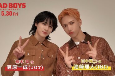 豆原一成（JO1）＆池﨑理人（INI）コメント『BADBOYS -THE MOVIE-』 [5.30 Fri]