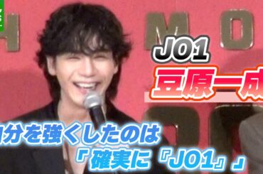 JO1・豆原一成「これカッコよくなっちゃうかも」　『自分を強くしたもの』の答えに拍手喝采