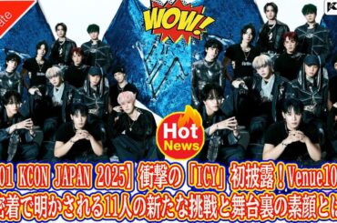 【JO1 KCON JAPAN 2025】衝撃の「ICY」初披露！Venue101独占密着で明かされる11人の新たな挑戦と舞台裏の素顔とは？