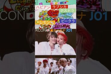 【JO1】🇯🇵KCON🦊チベスナ😘#川尻蓮 #金城碧海