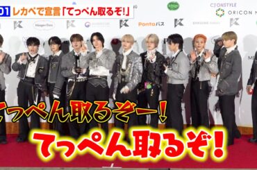 JO1 豆原一成＆川西拓実、レカペで突然の宣言！？「てっぺん取るぞ！」貴公子スタイルで登場＆髪色チェンジのメンバーも　『KCON JAPAN 2025』レッドカーペット