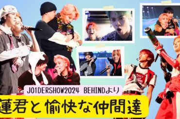 [JO1] 蓮くんと10人の仲間たち│ JO1DER SHOW 2024ビハインドより