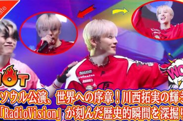 JO1ソウル公演、世界への序章！川西拓実の輝きと「RadioVision」が刻んだ歴史的瞬間を深掘り