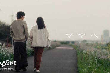 [𝐏𝐋𝐀𝐍𝐉] ORIGINAL：'ママへ' – MÁME
