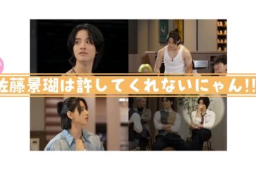 【 JO1 / 佐藤景瑚 】 切り抜き集 ⑦ - 許さないにゃん！！！🐱💢💢 -