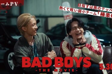 『BADBOYS -THE MOVIE-』 チームPV 目指すは族のテッペン！熱くて眩い弱小チーム [極楽蝶編] 5.30 Fri