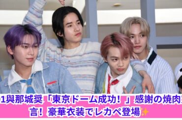 與那城奨「東京ドーム成功！」メンバーに焼肉をご馳走宣言！【KCON JAPAN 2025】