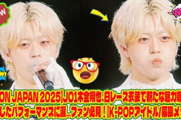 【KCON Japan 2025】JO1木全翔也、白レース衣装で新たな魅力爆発！進化したパフォーマンスに涙…ファン必見！【K-POPアイドル/幕張メッセ】