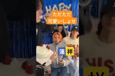 [蓮祥] 蓮くんの誕生日にただただ可愛い！祥生くん｜JO1 インライ 切り抜き
