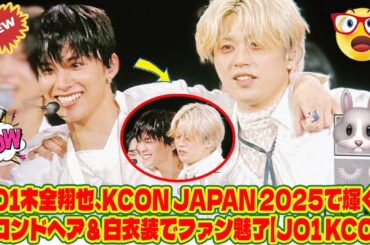 JO1木全翔也、KCON JAPAN 2025で輝く！ブロンドヘア＆白衣装でファン魅了【JO1 KCON】