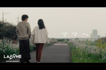 B1- JO1・豆原一成、母の日に最高の贈り物「全国のお母さんにも、届いたらうれしいな」 オリジナルソング「ママへ」公開