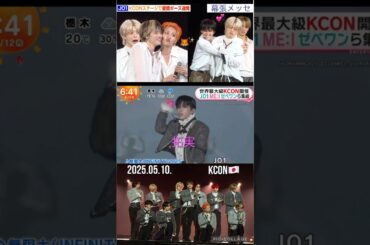 【JO1】KCON🇯🇵無限大⏰めざまし📺#川西拓実#豆原一成