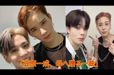 「JO1豆原一成、母への感謝を歌に込めて──未公開の幼少期写真と共に贈る『ママへ』」