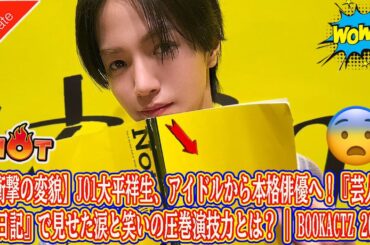 【衝撃の変貌】JO1大平祥生、アイドルから本格俳優へ！『芸人交換日記』で見せた涙と笑いの圧巻演技力とは？ | BOOKACTZ 2025