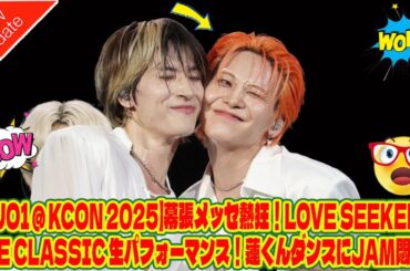 【JO1 @ KCON 2025】幕張メッセ熱狂！Love Seeker & BE CLASSIC 生パフォーマンス！蓮くんダンスにJAM悶絶！