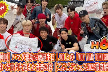 【神回】ハマダ雅功62歳誕生日！JO1との「WOW WAR TONIGHT」が繋いだ世代を超えた音楽の絆【ごぶごぶフェス2025徹底解説】