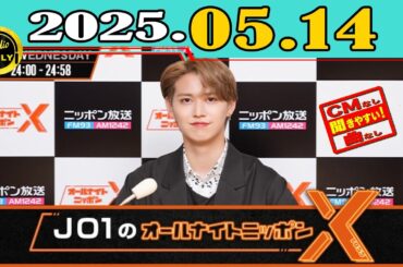 「CMなし」JO1のオールナイトニッポンX(クロス) 2025年05月14日