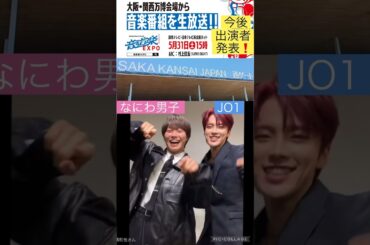 【関西万博】JO1出る？なにわ男子も可能性大👍 #河野純喜 #大橋和也