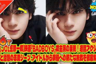 【JO1豆原一成】映画『BADBOYS』初主演の裏側！過酷アクションと話題の恋愛シーン、アイドルから俳優への新たな挑戦を徹底解説！