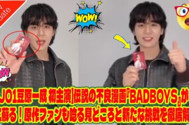 【JO1豆原一成 初主演】伝説の不良漫画『BADBOYS』が令和に蘇る！原作ファンも唸る見どころと新たな挑戦を徹底解説！