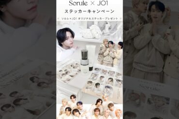 【 #sorule 】 #JO1 ステッカーキャンペーン良すぎ🥹🫶🏻/ #ソルレ #大平祥生