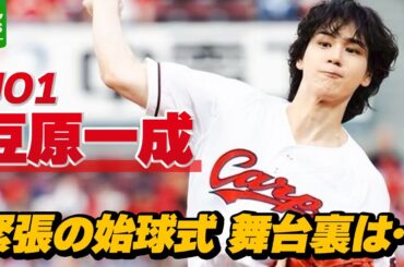 JO1・豆原一成「東京ドームより緊張」　始球式で見事なノーバウンド投球披露