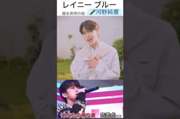 【JO1】☔️雨の日に🎤レイニーブルー#河野純喜