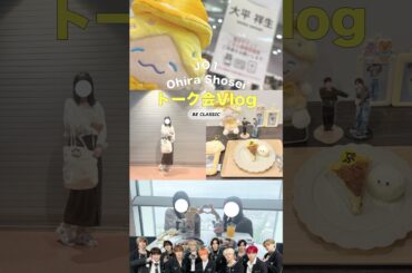 【 #JO1 】トーク会VLOG🗣️🌼/ #大平祥生 #BECLASSIC #Melak