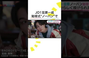 #豆原一成 #JO1 を背番号に始球式に登場⚾️ #めざましテレビ #shorts