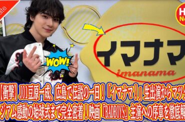 【衝撃】JO1豆原一成、広島で伝説の一日！「イマナマ！」生出演からマツダスタジアム感動の始球式まで完全密着！映画『BADBOYS』主演への序章を徹底解説！