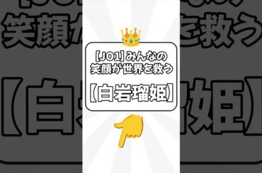 [JO1] みんなの笑顔が世界を救う.【白岩瑠姫】
