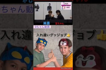 【JO1】純豆腐兄弟の入れ違いグッジョブ👍 #河野純喜 #豆原一成