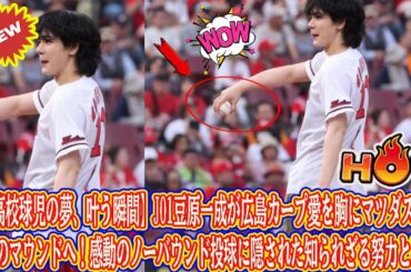 【元高校球児の夢、叶う瞬間】JO1豆原一成が広島カープ愛を胸にマツダスタジアムのマウンドへ！感動のノーバウンド投球に隠された知られざる努力とは？