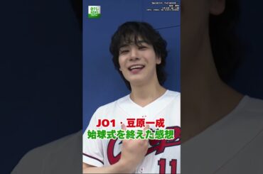 【JO1・豆原一成】始球式を終えた感想  #豆原一成  #JO1  #shorts