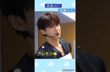 【JO1】Mステ楽屋で🍋レモンを歌う🎤よなじゅん #河野純喜 #與那城奨