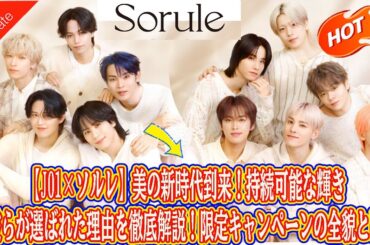 【JO1×ソルレ】美の新時代到来！持続可能な輝きと彼らが選ばれた理由を徹底解説！限定キャンペーンの全貌とは？