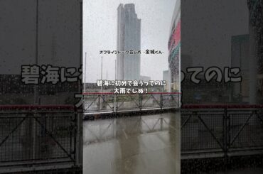 オフライントーク会レポ✈️ #JO1 #金城碧海  #オフライントーク会 #レポ