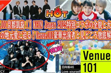 【JO1京都凱旋！】KCON Japan 2025特別コラボの全貌と大平祥生の地元愛に迫る！Venue101豪華出演者と見どころ徹底解説！