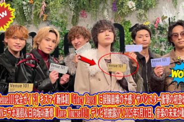 【Venue101完全ガイド】キスマイ新体制「Glory Days」に涙腺崩壊の予感？サバシスター衝撃の初登場！JO1 KCONコラボ裏側＆日向坂46新章「Love Yourself!」テレビ初披露