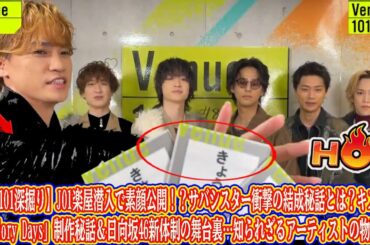 【Venue101深掘り】JO1楽屋潜入で素顔公開！？サバシスター衝撃の結成秘話とは？キスマイ「Glory Days」制作秘話＆日向坂46新体制の舞台裏…知られざるアーティストの物語