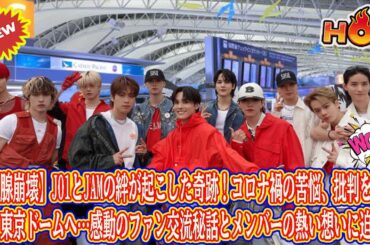【涙腺崩壊】JO1とJAMの絆が起こした奇跡！コロナ禍の苦悩、批判を乗り越え東京ドームへ…感動のファン交流秘話とメンバーの熱い想いに迫る！